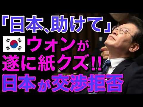 【海外の反応】隣国手遅れ…日本が交渉拒否‼ウォンが遂に紙くずに・・【にほんのチカラ】