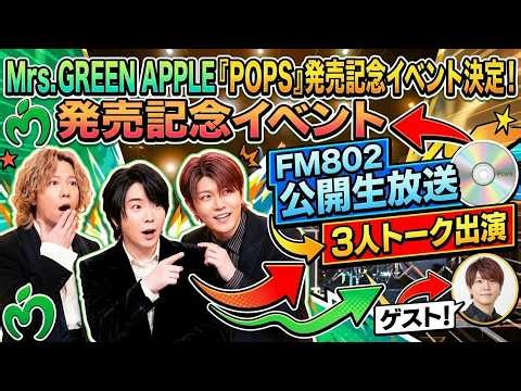 Mrs. GREEN APPLE『POPS』発売記念イベント決定！FM802公開生放送＆メンバー3人のトーク出演へ