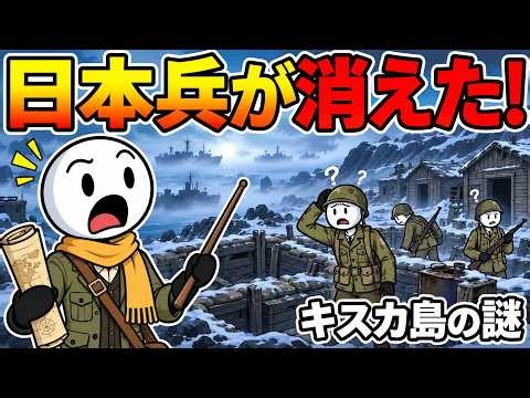 【キスカ島撤退作戦】米軍3万人が上陸したのに、日本兵が全員消えていた理由とは？
