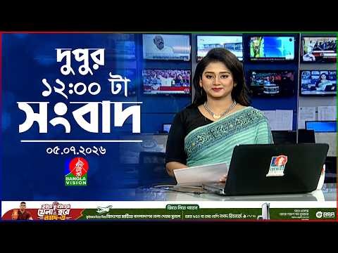 বেলা ১২ টার বাংলাভিশন সংবাদ | ০৫ জুলাই ২০২৬ | BanglaVision 12 PM News Bulletin | 05 July 2026