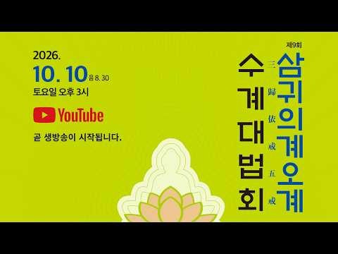 [LIVE] 제9회 삼귀의계오계 수계대법회