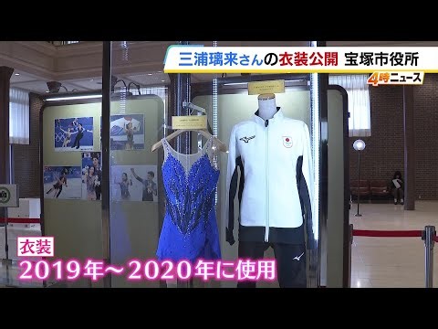 “りくりゅう”三浦璃来さんの衣装やスケート靴など展示　兵庫・宝塚市役所で10月30日まで　木原龍一さんとのサインも公開（2026年10月15日）