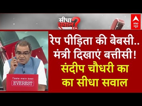 Sandeep Chaudhary: पीड़िता की बेबसी..मंत्री दिखाएं बत्तीसी ! | Kuldeep Sengar | Unnao Case