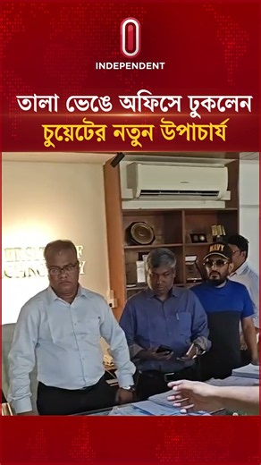 তালা ভেঙে অফিসে ঢুকলেন চুয়েটের নতুন উপাচার্য! | Independent TV