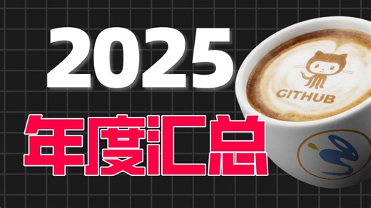 一个视频带你快速盘点2025年GitHub热点项目