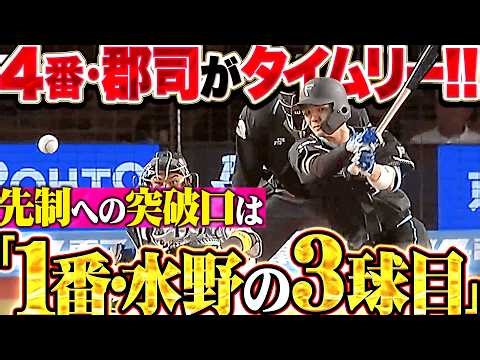【水野の3球目】郡司裕也『頼れる4番が見事なセンター前!! 連敗ストップへ欲しかった先制点!!』