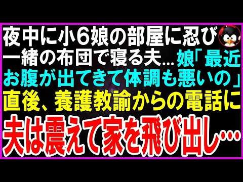 【スカッとする話】夜中に隠れて小６娘の部屋に行き一緒に寝ている夫…娘「最近太ってスカートもシャツもキツイ…」私「まさか！」直後、学校の養護教諭からの緊急電話に夫は震えて家を飛び出し【修羅場】