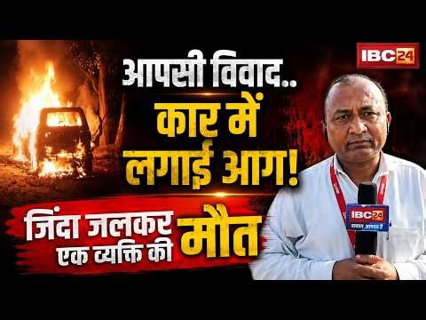 Baikunthpur News : आपसी विवाद..Car में लगाई आग! | जिंदा जलकर एक व्यक्ति की मौत | CG News