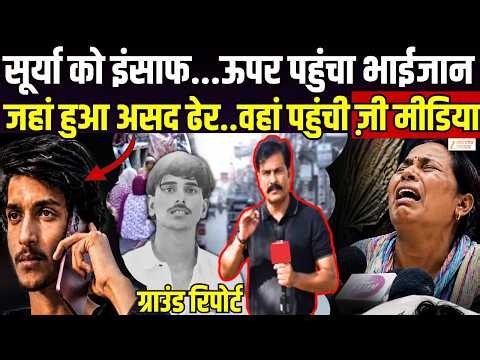 Ghaziabad Surya Murder Update : सूर्या को इंसाफ, ऊपर पहुंचा भाईजान | UP Police | Yogi | Zee UPUK|