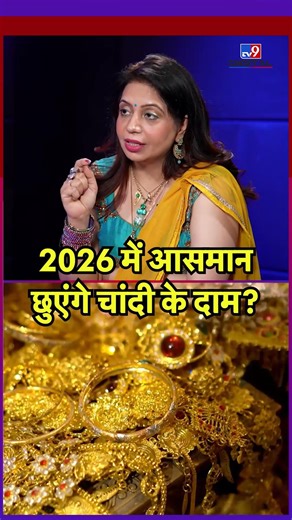 Gold Silver Price: 2026 में आसमान छुएंगे चांदी के दाम?| Gold Rate Prediction #ytshorts #latestshorts