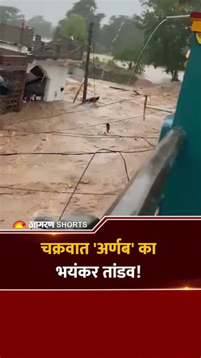 चक्रवात 'अर्णब' का भयंकर तांडव! SHORTS
