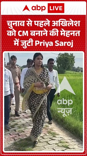 Viral Video : चुनाव से पहले अखिलेश को CM बनाने की मेहनत में जुटी Priya Saroj | #viral #ytshorts