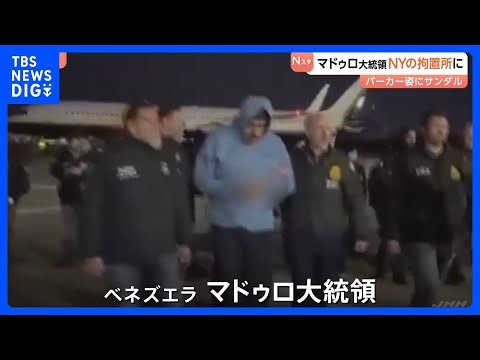 【ベネズエラ情勢まとめ】マドゥロ大統領拘束 実行は特殊部隊デルタフォース NYでは抗議デモ 国連も国際法違反を指摘｜TBS NEWS DIG