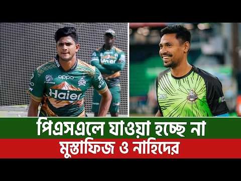 পিএসএলে যাওয়া হচ্ছে না মুস্তাফিজ ও নাহিদের, বিসিবি যে কারণ ব্যাখ্যা করলো || On Field 2026