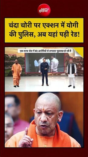 Bharat Ki Baat Batata Hoon |Ram Mandir Donation Case: चंदा चोरी पर एक्शन में Yogi की पुलिस