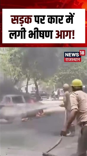 Car Fire Accident : चलती कार में लगी भीषण आग, सड़क पर अफरा-तफरी! | N18S | Breaking News | Fire | Car