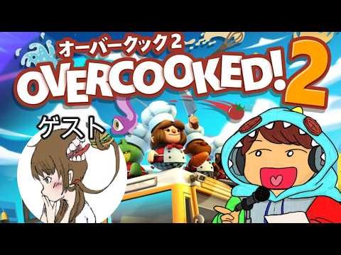 【DAY2】夫婦でオーバークック2のDLCをやるぞ！！！【Overcooked! 2】