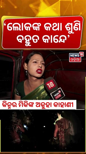 ଲୋକଙ୍କ କଥା ଶୁଣି ବହୁତ କାନ୍ଦେ | Khandagiri Night Kinnar Stuggle Life | Bhubaneswar |Transgender Life