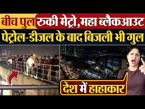 बीच पुल रुकी Metro, महा ब्लैकआउट | Petrol-Diesel के बाद बिजली भी गुल