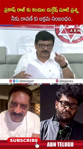ప్రకాష్ రాజ్ కు కందుల దుర్గేష్ సూటి ప్రశ్న నీకు, రావణ్ కు అక్రమ సంబంధం.. #prakashraj #kanduladurgesh