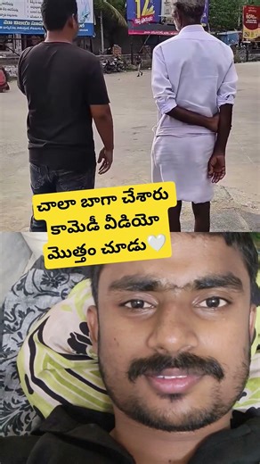చాలా బాగా చేశారు కామెడీ వీడియో మొత్తం చూడు🤍#shortsfeed #comedy