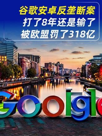 谷歌安卓反垄断案败诉，被欧盟罚了318亿 #谷歌 #安卓 #反垄断