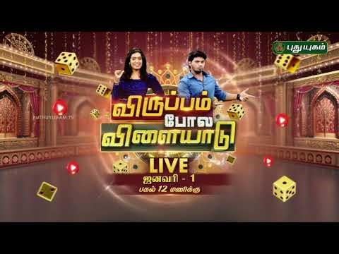 New Year கொண்டாட்டம்... 🎉🥳"விருப்பம் போல விளையாடு" Live Game Show | ஜனவரி -1 பகல் 12 மணிக்கு| PROMO