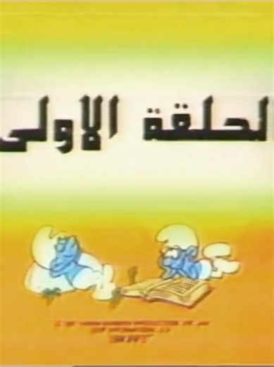 السنافر الحلقة الأولى: نسخة نادرة على شريط فيديو