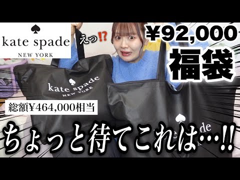 [Lucky Bag 2026] Wait a minute! Kate Spade's lucky bag is amazing again this year! Unpacking ¥92,...