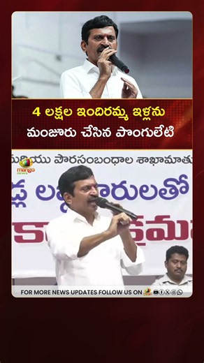 4 లక్షల ఇందిరమ్మ ఇళ్లను మంజూరు చేసిన పొంగులేటి | #Ponguleti | #YTShorts | Telangana Politics