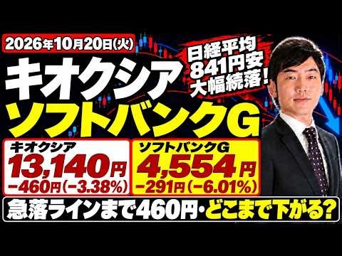 キオクシア3.4%安・ソフトバンクG6%安、日経841円安で急落ラインまで460円…どこまで下がる？【10月20日 日本株】