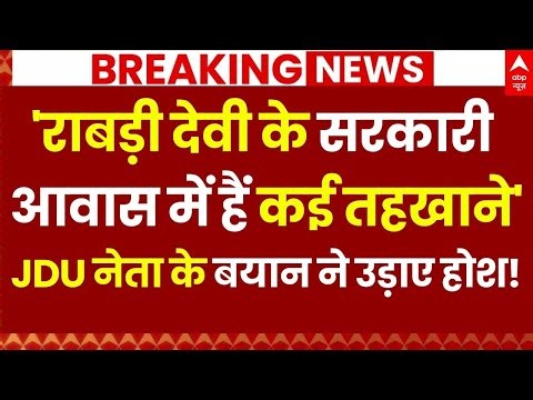 Rabri Devi News LIVE: 'राबड़ी देवी के सरकारी आवास में हैं कई तहखाने', JDU नेता के बयान ने उड़ाए होश!