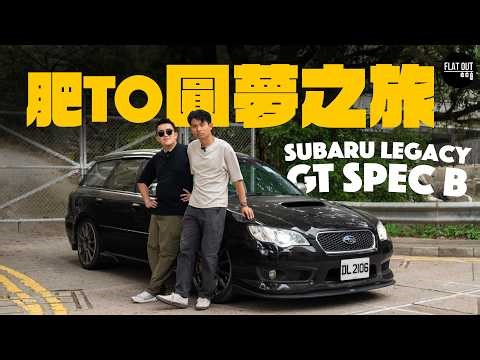 肥To終於買掃把佬！Subaru Legacy GT Spec B棍波旅行車！全港極罕當年只得10架？35萬公里掃把佬有咩壞？|Flat Out Project Car #FlatOut #地板油