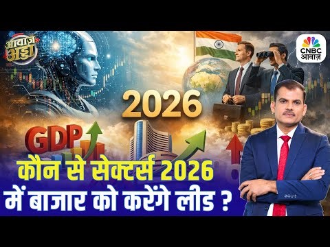 कौन से सेक्टर्स 2026 में बाजार को करेंगे लीड? | Union Budget 2026 | Stock Market | Lakshman Roy