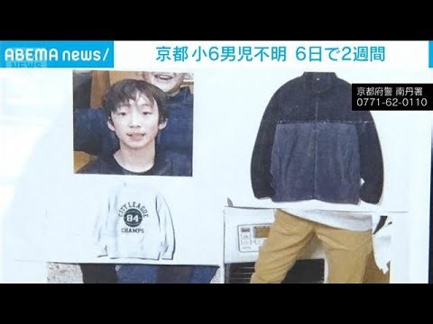京都小6男児行方不明 6日で2週間(2026年4月5日)