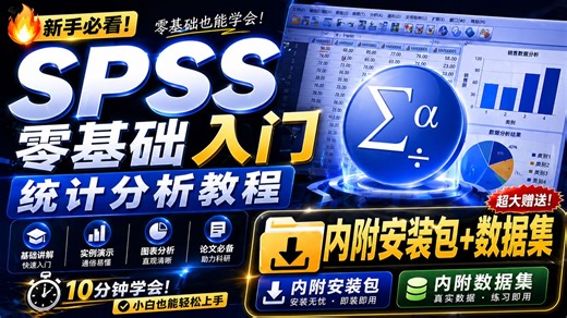 2026最新版SPSS数据分析教程，零基础入门到精通！【SPSS统计分析】【SPSS下载安装】