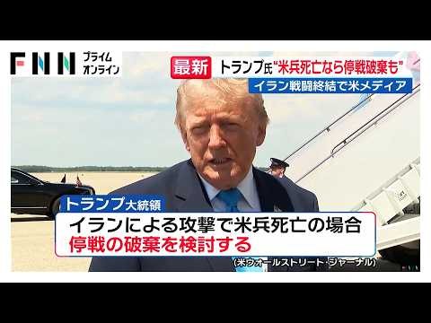トランプ大統領「アメリカ兵がイランの攻撃で死亡すれば停戦破棄」 戦闘終結に向けた協議「順調に進んでいる」とも（2026年06月04日）
