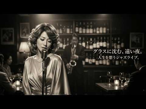 昭和ジャズバーの余韻深夜｜懐かしい歌声に沈む大人の時間
