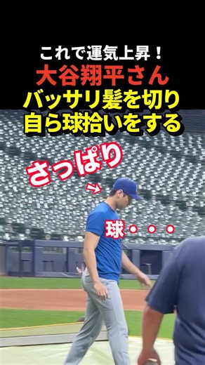 大谷翔平がバッサリ髪を切って球拾いをしていると話題に！