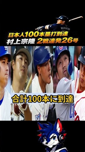 村上宗隆が2戦連発26号！ 日本人メジャー今季100本塁打に到達 #村上宗隆 #ホワイトソックス #大谷翔平