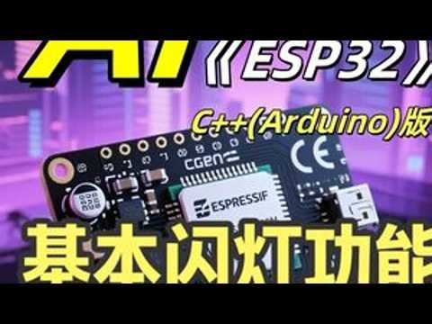 AI教你学ESP32C++版 编辑器选择与闪灯 过AI来学习C++/Arduino在ESP32单片机上的基本闪灯及编译器选择 #单片机#AI编程#ESP32#ESP32教程#arduino