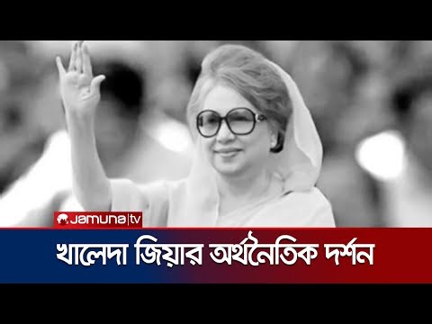 ভ্যাট থেকে মুক্তবাজার- দেশের অর্থনীতির মোড় ঘুরিয়েছিলেন খালেদা জিয়া | Khaleda Zia | Jamuna TV