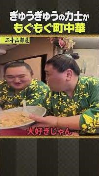 Futagoyama Stable Sumo / Mogumogu Chinese Restaurant