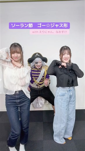 【#踊ってみた 】#ソーラン節 ゴー☆ジャス形 with えりにゃん、なおすけ #shorts #shortvideo