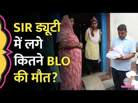 SIR ड्यूटी के दौरान Gujarat, Rajasthan, West Bengal में हुई BLO की मौत पर क्या पता चला?