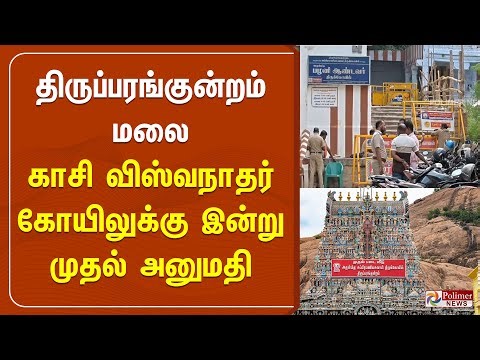 திருப்பரங்குன்றம் மலை காசி விஸ்வநாதர் கோயிலுக்கு அனுமதி | Thiruparankundram Temple