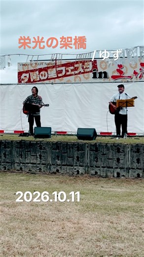 栄光の架橋/ゆず 2026.10.11『夕陽の里フェスタ』宮崎県五ヶ瀬町