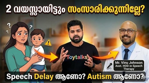 2 വയസായിട്ടും സംസാരിക്കുന്നില്ലേ? Speech Delay Autism | Vinu Johnson Interview | Part 1 | Toy Talks | SAYYDU MOHAMMED MUBASHIR KP