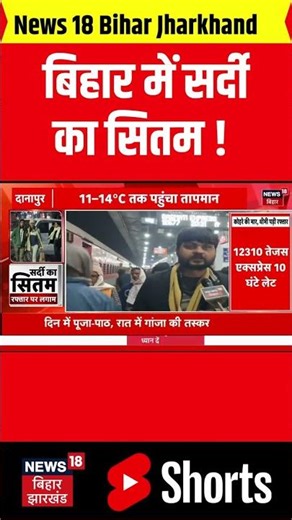 Bihar Weather News : बिहार में ठंड का कहर जारी | Patna Weather | Cold Wave India | Latest News