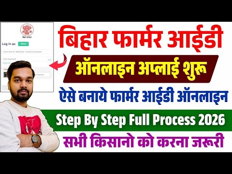 Bihar Farmer ID Online Kaise Banaye 2026 Step by Step | How to make Farmer ID Online 2026